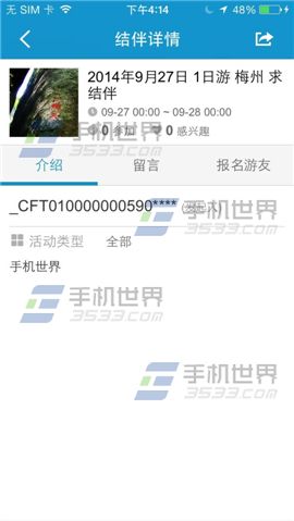 携程旅行如何发起结伴？9