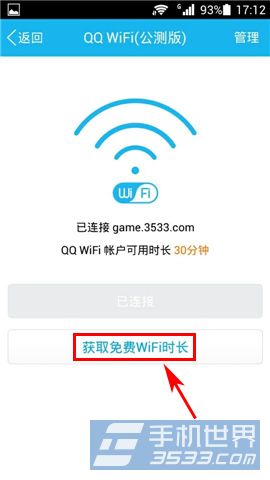 手机QQ免费WiFi怎么用5