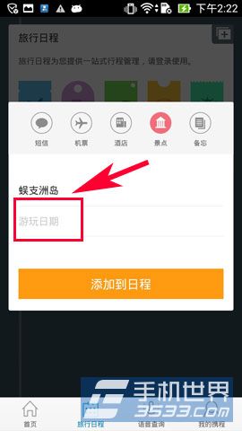 携程旅行如何添加行程5