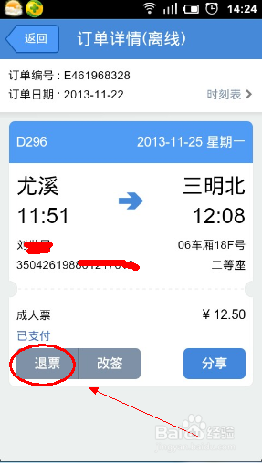 手机怎么退票或改签火车票？4