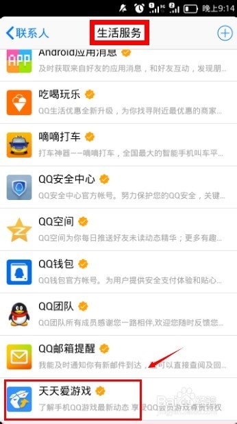 手机QQ怎么关注天天爱游戏？6