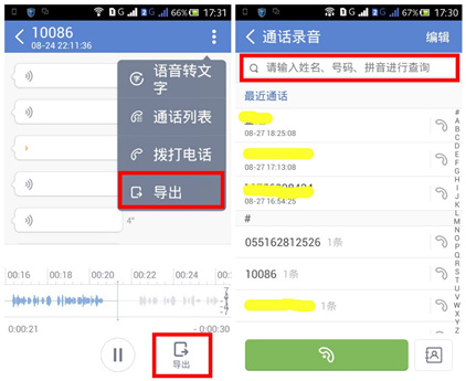 录音宝新增通话导出一键分享功能2