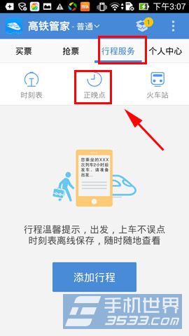高铁管家正晚点查询怎么用2
