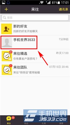 来往免费语音通话使用方法2