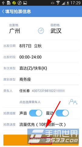 高铁管家抢票怎么用3