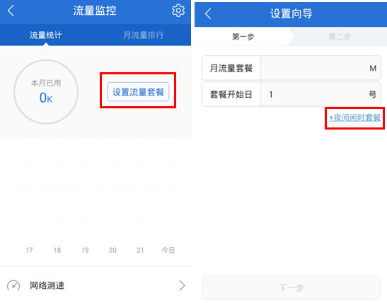 腾讯手机管家流量监控设置教程2