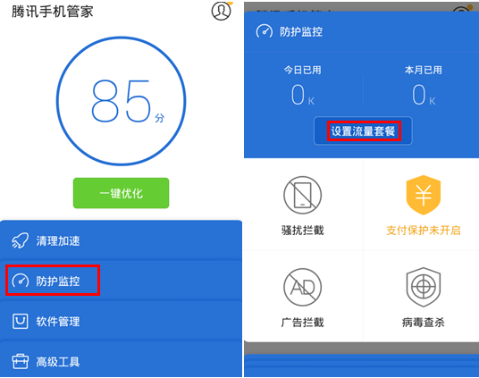 腾讯手机管家流量监控设置教程1