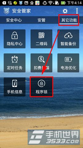 安全管家手机程序锁怎么开启方法2