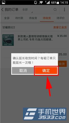 手机淘宝怎么延长收货时间4