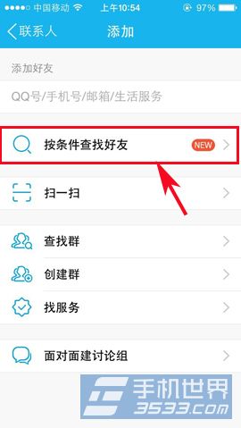 手机QQ如何按条件查找好友？2