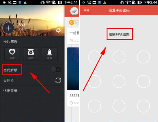 生活笔记设置密码解锁详细方法2