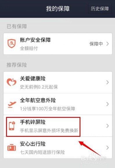 支付宝钱包手机碎屏险怎么买？3