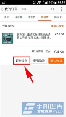 手机淘宝怎么延长收货时间3