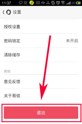 易信怎么退出登陆？4