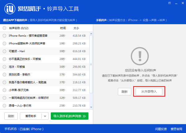 爱思助手铃声导入工具怎么用？7