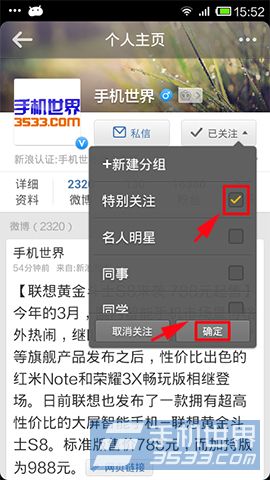 手机新浪微博如何添加特别关注5