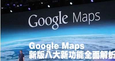 Google Maps新版八大新功能1