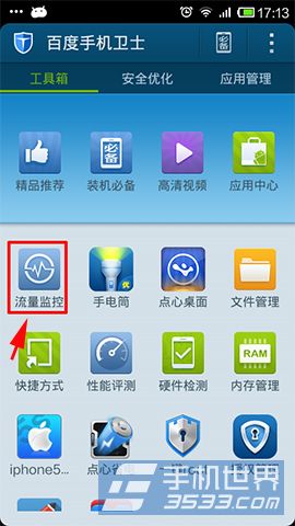 百度手机卫士流量监控设置方法2