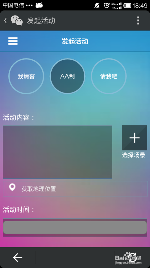 微信约你妹如何创建活动5