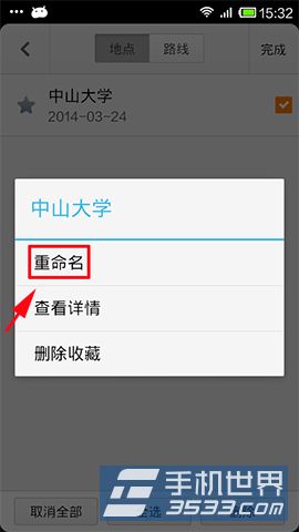手机百度地图收藏地点如何更改名称6
