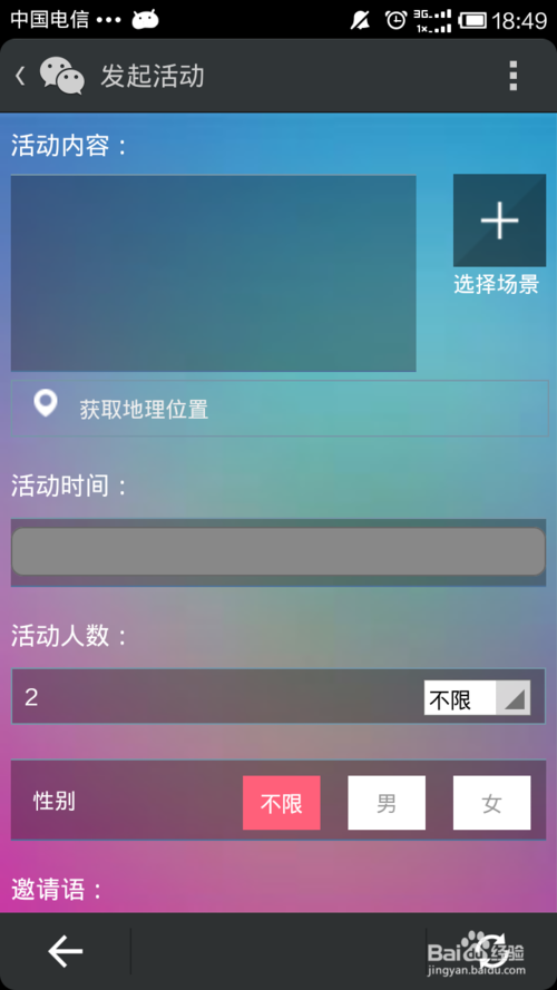 微信约你妹如何创建活动6
