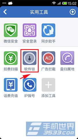 腾讯手机管家软件锁如何使用2