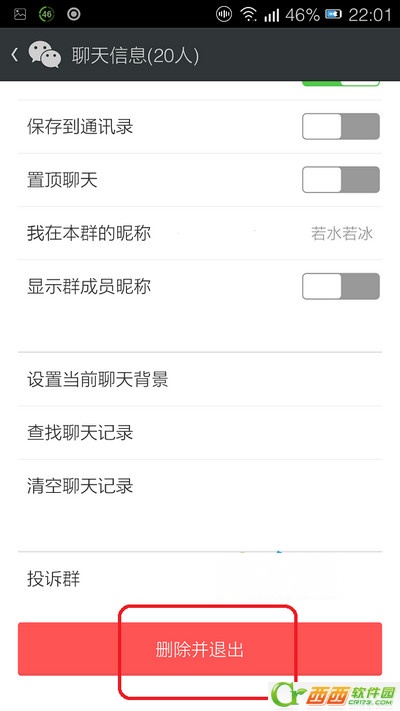 怎么退出微信群聊天组3