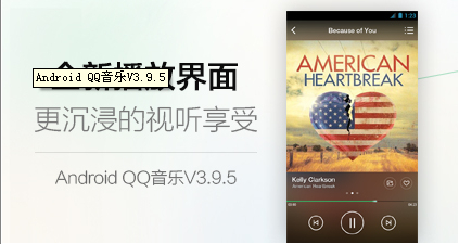 QQ音乐Android3.9.5版本体验1