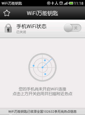 WIFI万能钥匙怎么用图文详解1