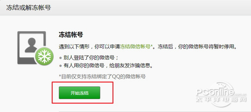微信账号保护和账号冻结解冻使用5