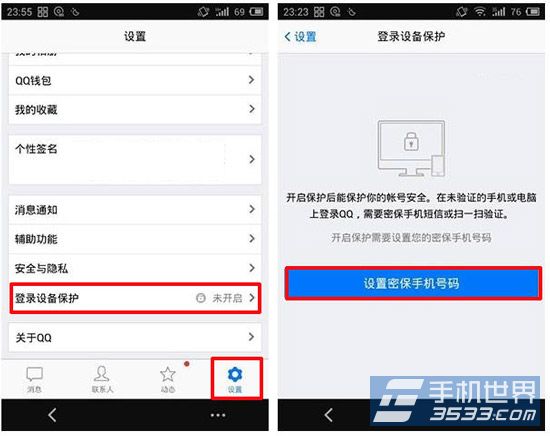 手机QQ登录设备保护开启方法1
