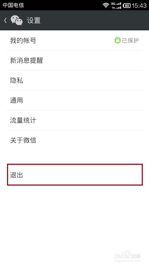 微信5.2怎么退出2