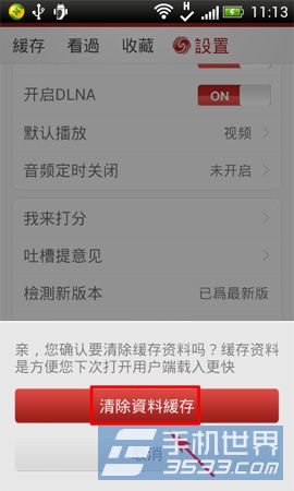 手机凤凰视频怎么清除缓存4