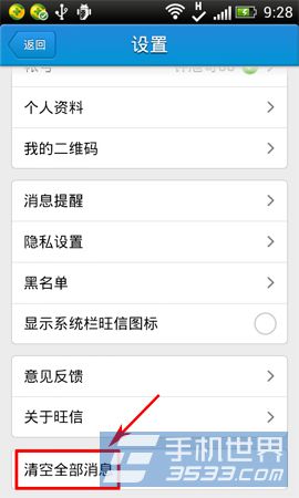旺信如何清空消息3
