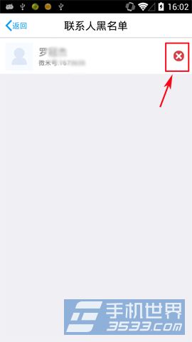 微米联系人黑名单删除技巧4