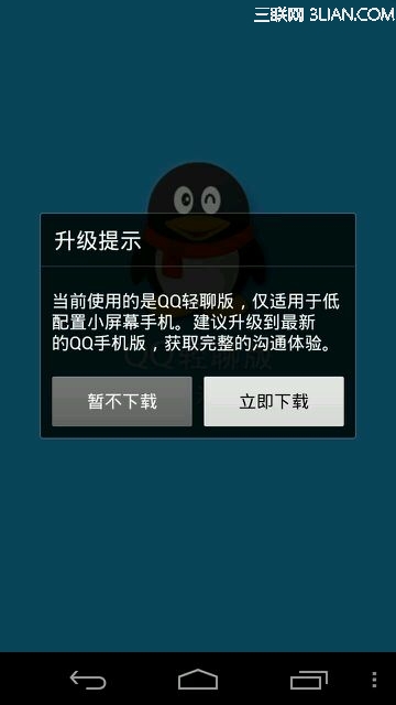手机QQ2014轻聊版每天一次的升级提示去除方法1