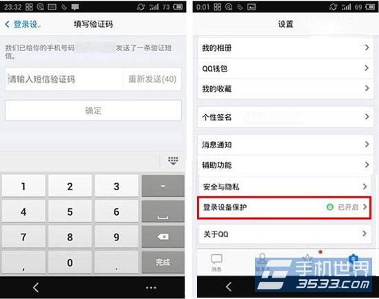 手机QQ登录设备保护开启方法2