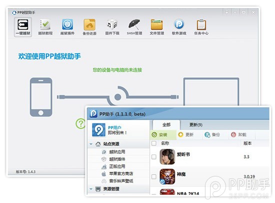 PP越狱助手V1.4.8更新1