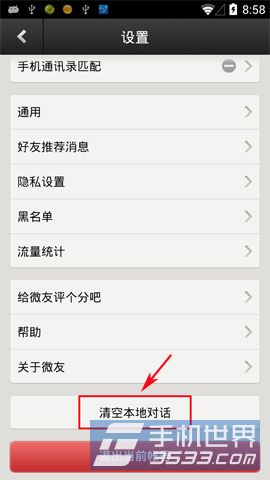 微友本地对话怎么清空3