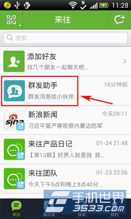 来往群发助手如何使用1