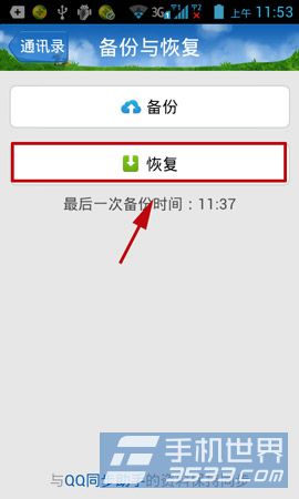 手机QQ通讯录怎么恢复3