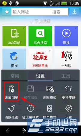 360抢票浏览器如何无痕浏览开启3