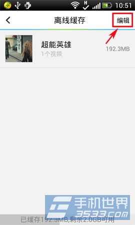 手机腾讯视频离线缓存如何删除3