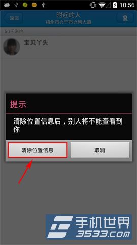 旺信附近的人位置信息如何清除4