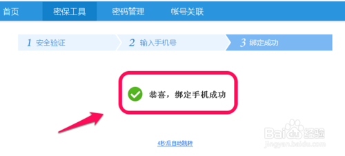 百度密保手机怎么绑定7