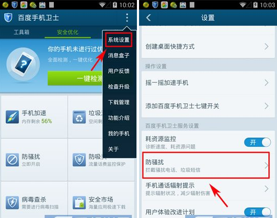 百度手机卫士怎么开启防骚扰模式2