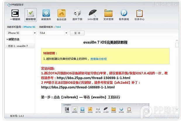 PP越狱助手V1.4.8更新3