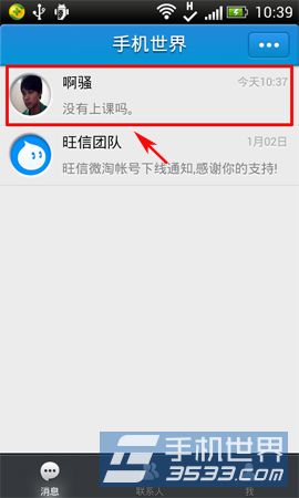 旺信语音转文字功能怎么使用1
