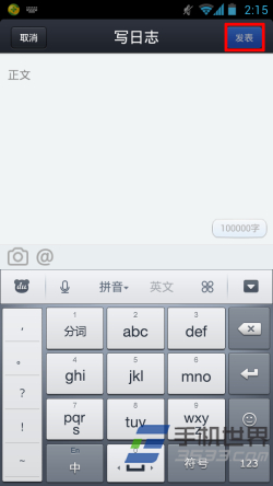 手机QQ空间怎么发表日志6