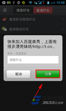 百度美秀如何邀请微信好友？6